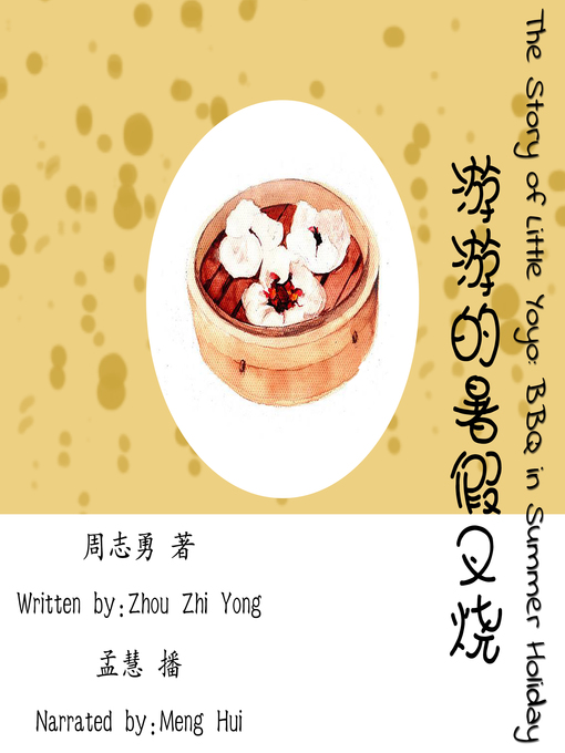 Title details for 游游的暑假叉烧 by 周志勇 - Available